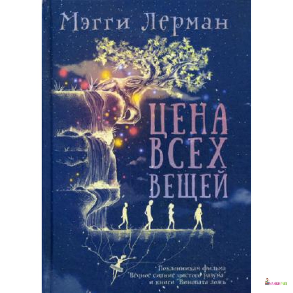 

Цена всех вещей - Мэгги Лерман - Рипол Классик - 549538