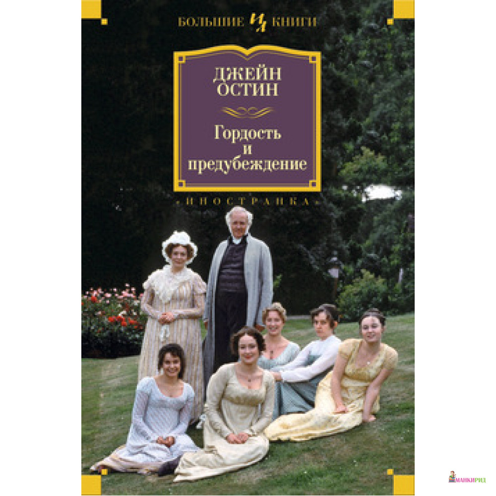 

Гордость и предубеждение - Иностранка - 513580