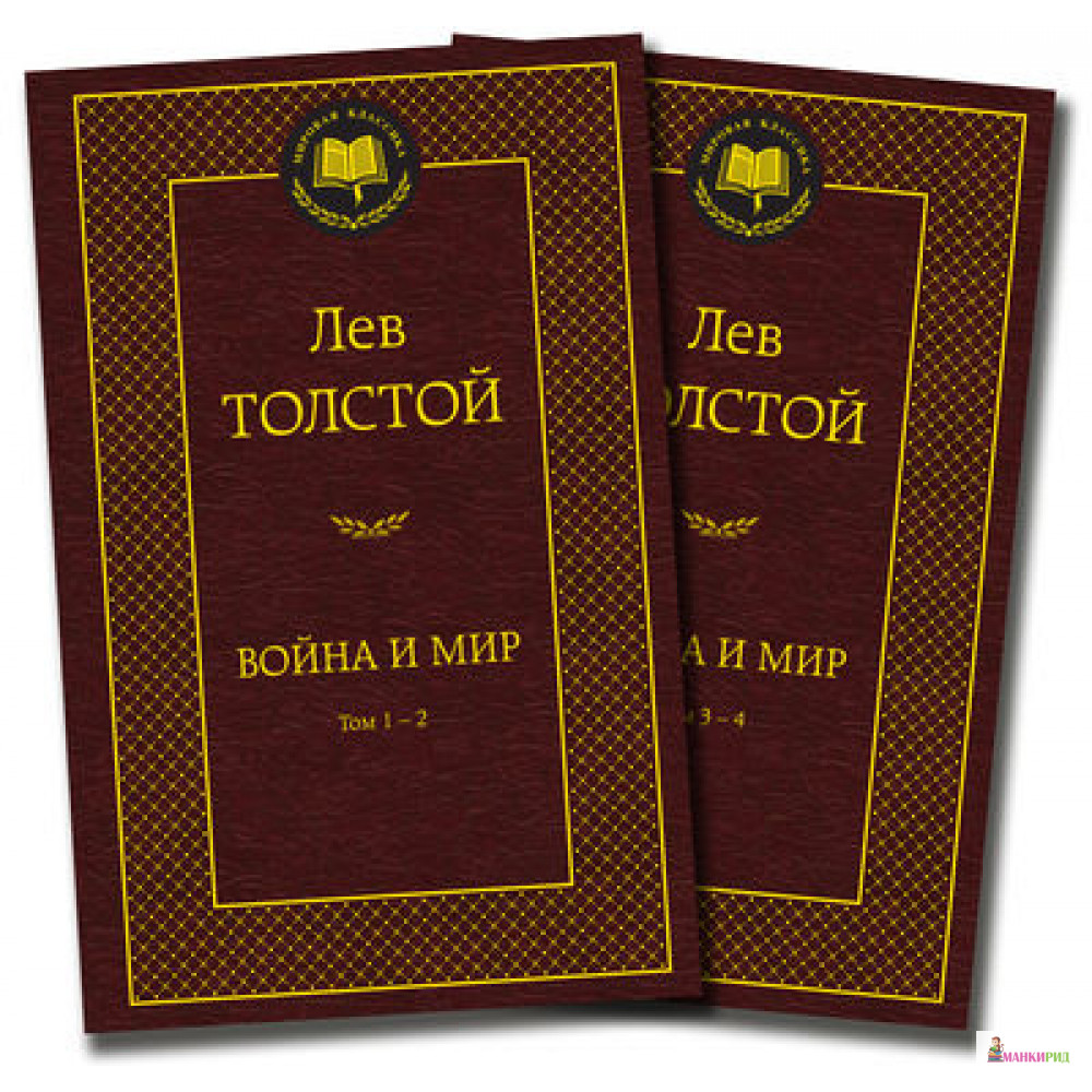

Война и мир (комплект из 2 книг) - Лев Николаевич Толстой - Азбука - 389607