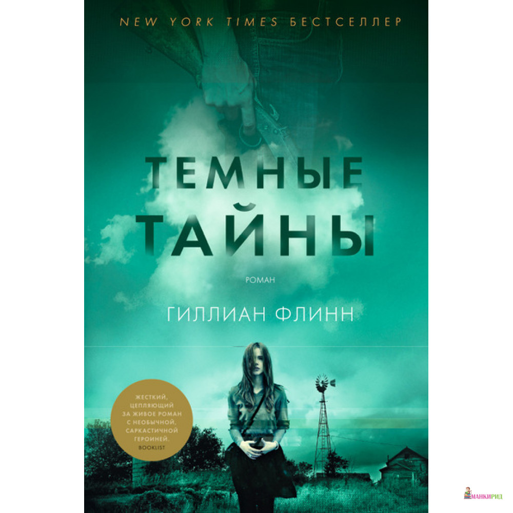 

Темные тайны - Гиллиан Флинн - Азбука - 419829