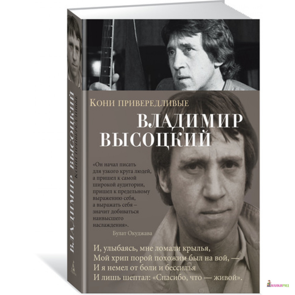 

Кони привередливые - Владимир Семенович Высоцкий - Азбука - 627444