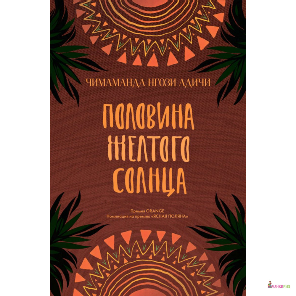 

Половина желтого солнца - Чимаманда Нгози Адичи - Фантом Пресс - 595947