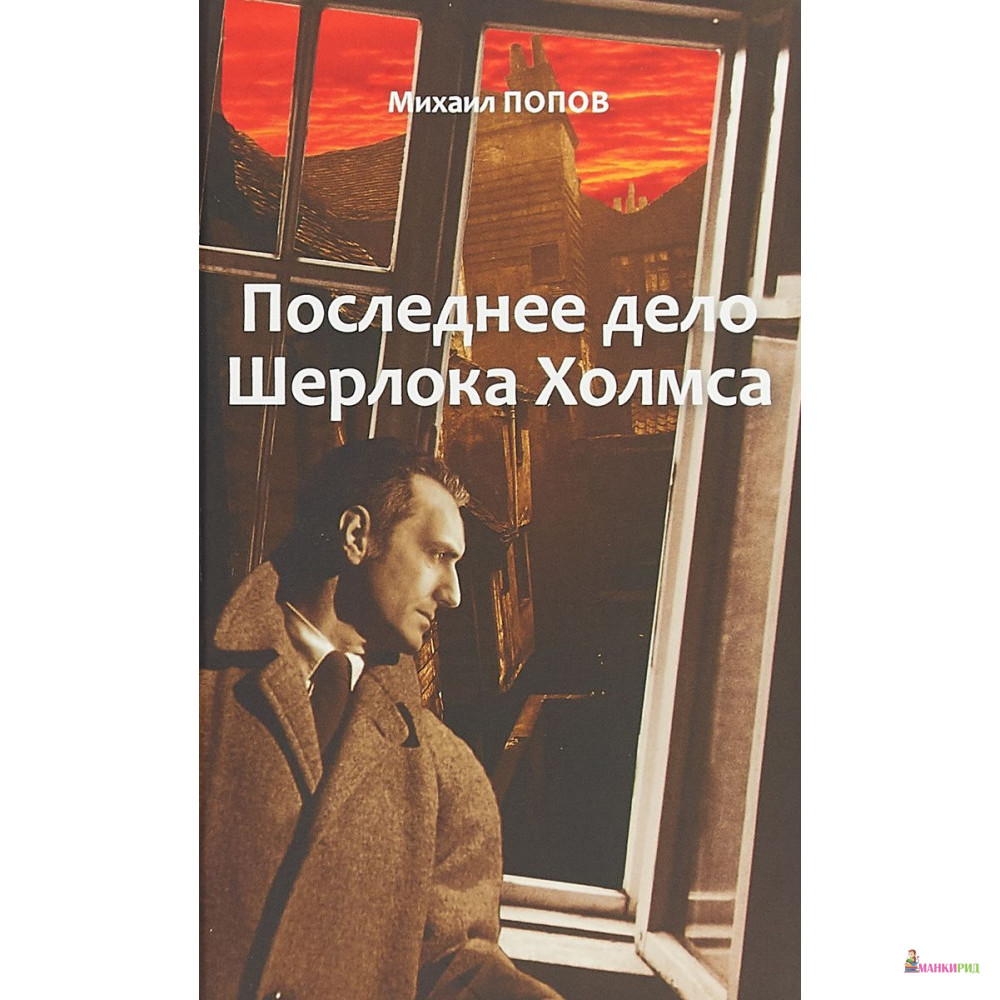 

Последнее дело Шерлока Холмса. Повести. Стихи. Избранное. В 2-х томах. Том 2. Михаил Попов - Михаил Попов - Аякс-пресс - 791496