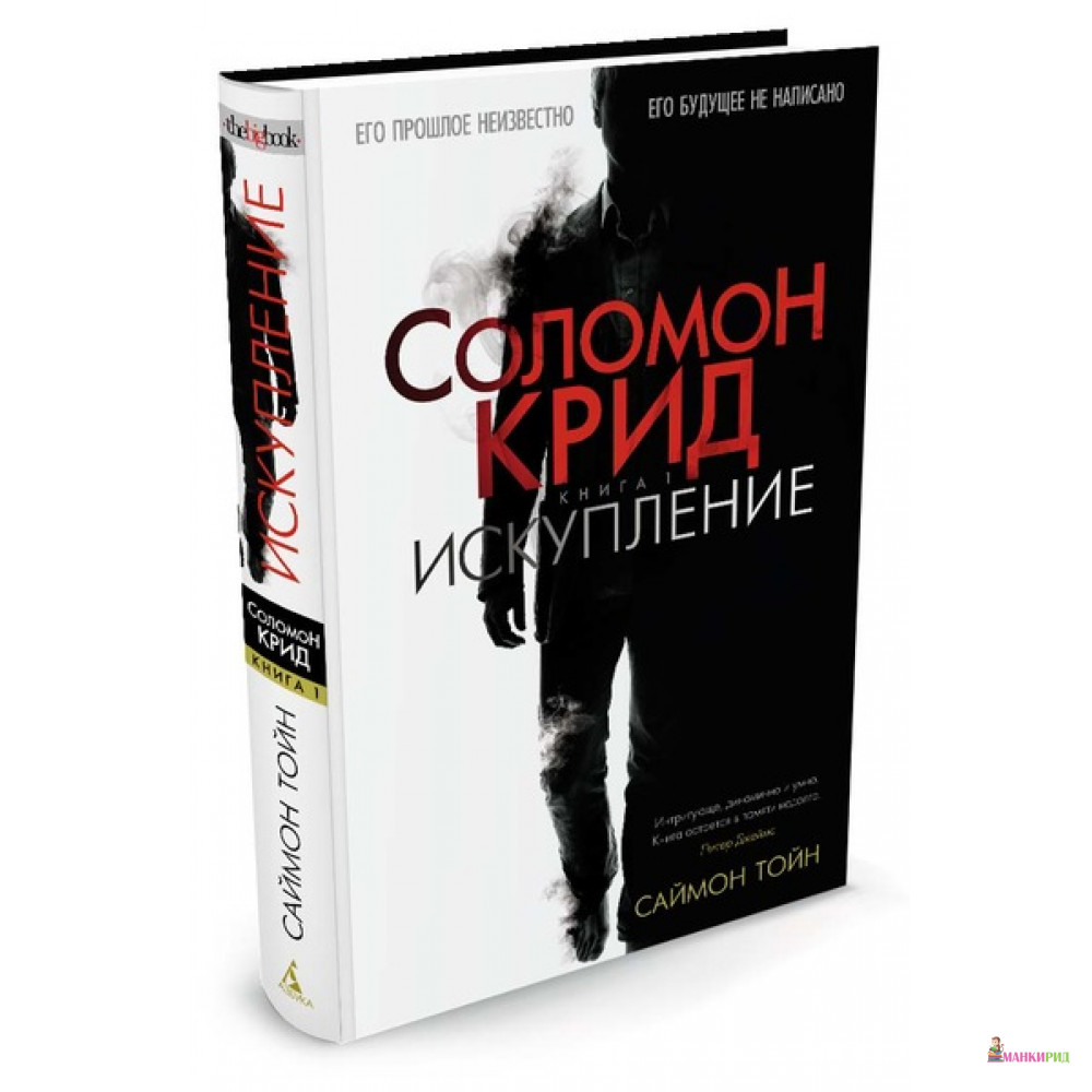 

Соломон Крид. Искупление - Саймон Тойн - Азбука - 567610