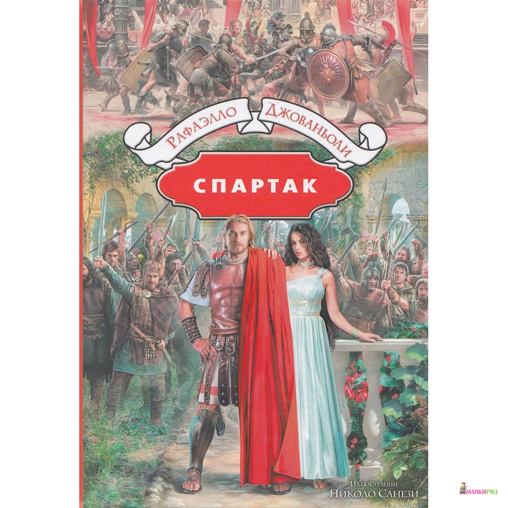 

Спартак - Рафаэлло Джованьоли - Альфа-книга - 538405