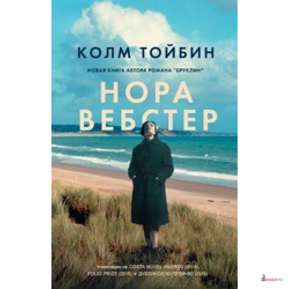 

Нора Вебстер - Колм Тойбин - Фантом Пресс - 624352