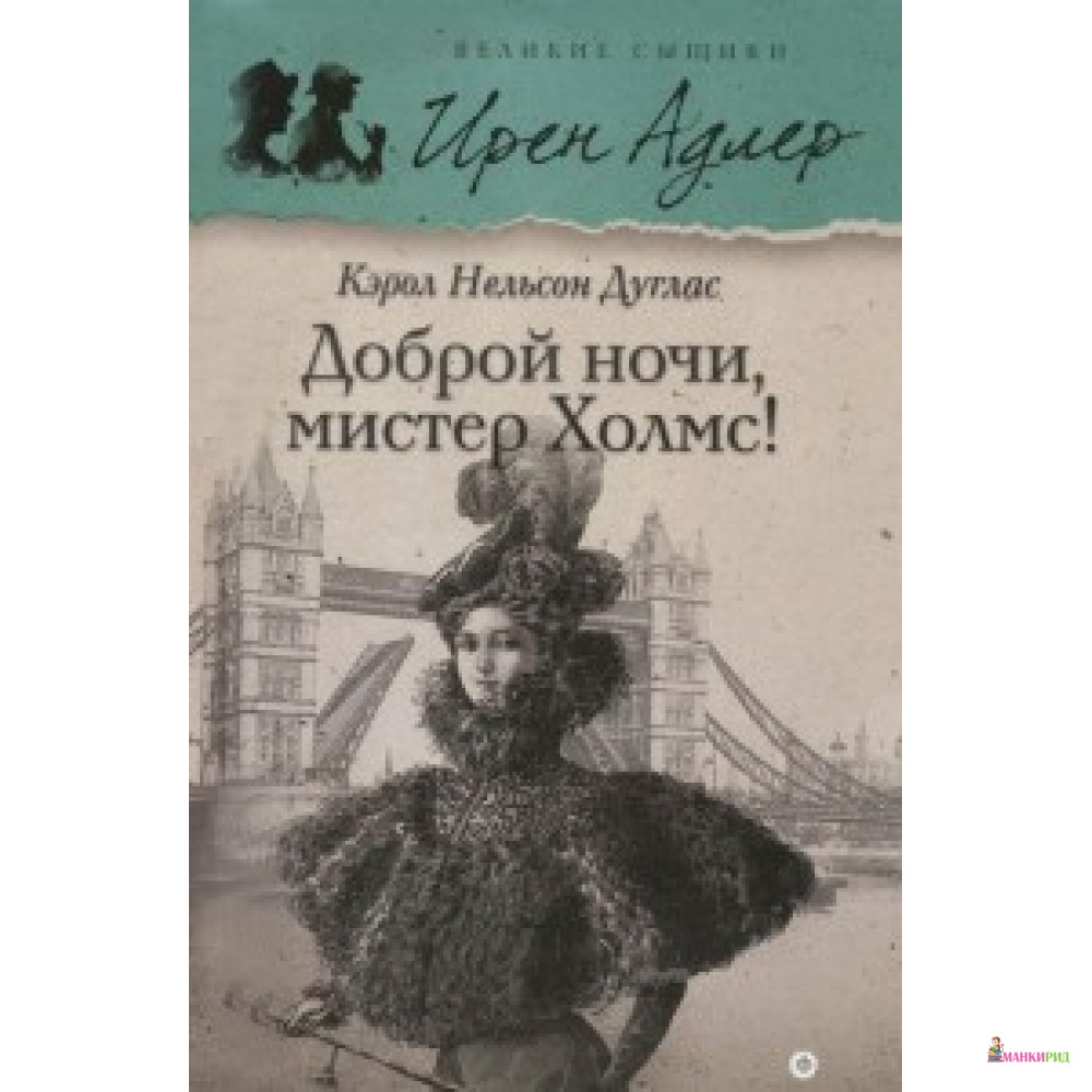 

Доброй ночи, Мистер Холмс - Кэрол Нельсон Дуглас - Амфора - 486920