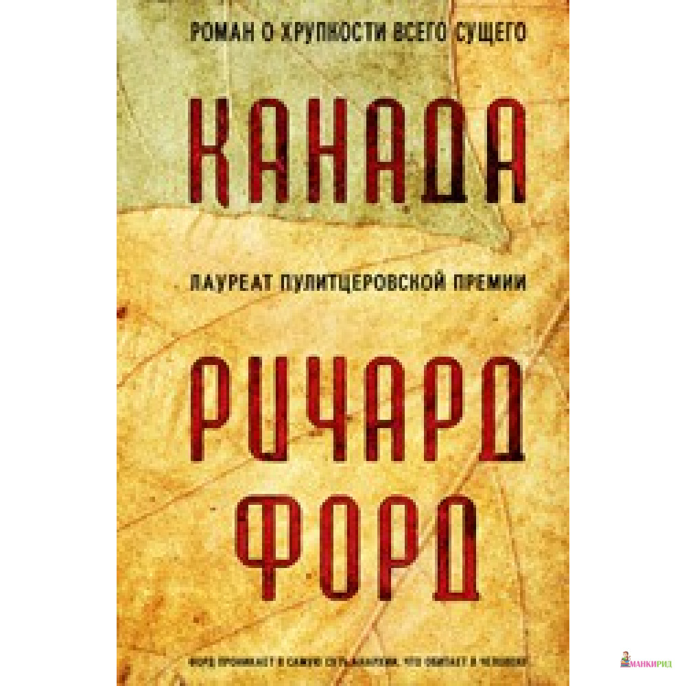 

Канада - Ричард Форд - Фантом Пресс - 378704