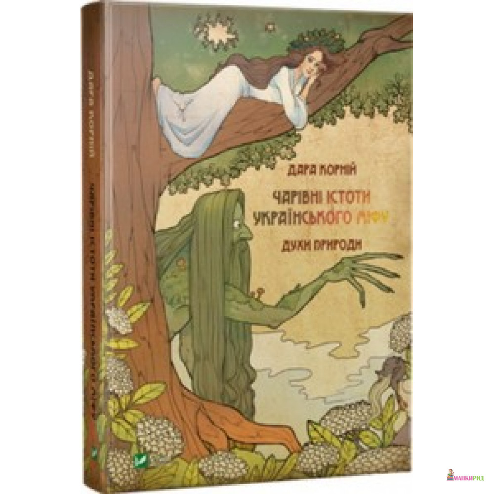 

Чарівні істоти українського міфу. Духи природи - Дара Корний - Виват - 571204
