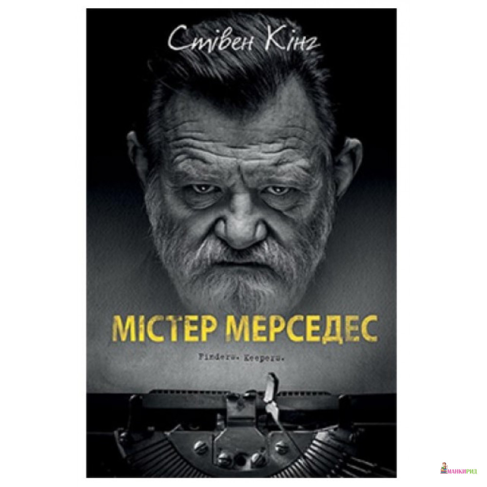 

Містер Мерседес - Стивен Кинг - Клуб Семейного Досуга - 882271