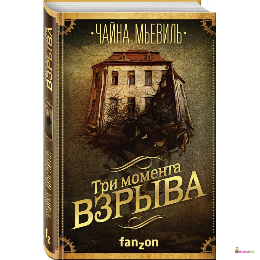 

Три момента взрыва - Чайна Мьевиль - fanzon - 583805