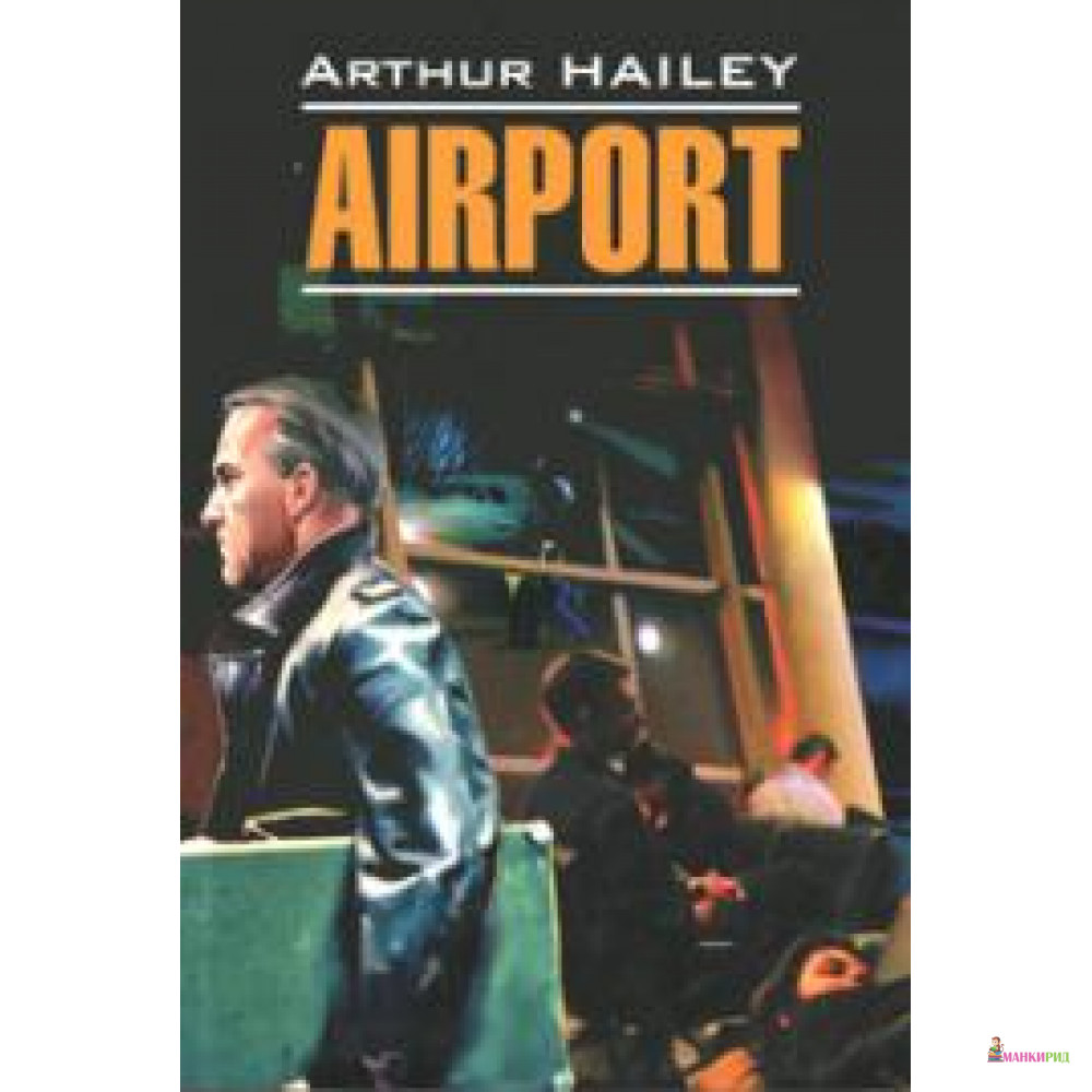 

Airport - Артур Хейли - КАРО - 174012