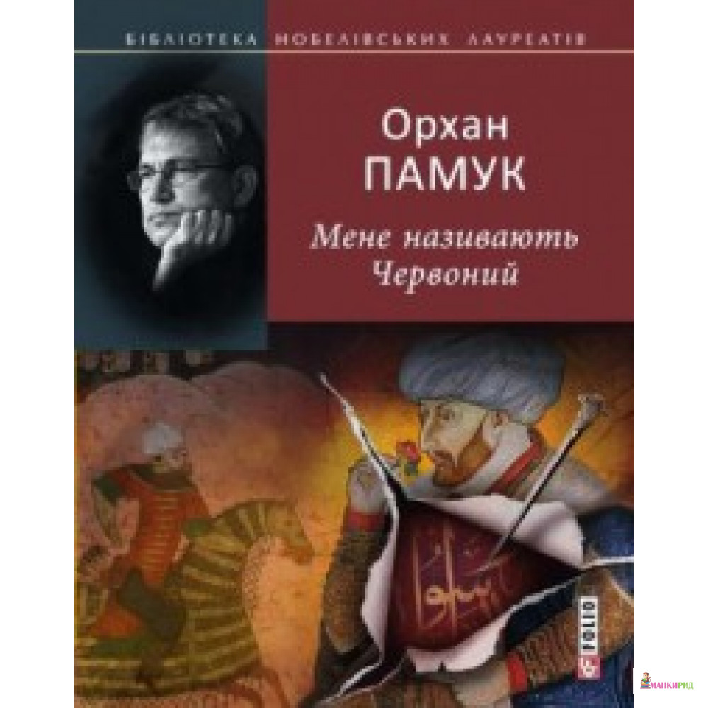 

Мене називають Червоний (БНЛ - Фолио - 371903