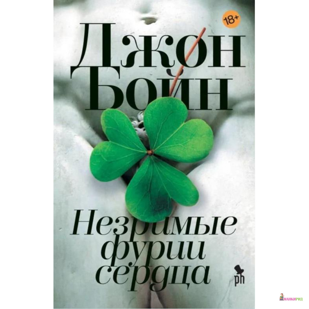 

Незримые фурии сердца - Джон Бойн - Фантом Пресс - 729475