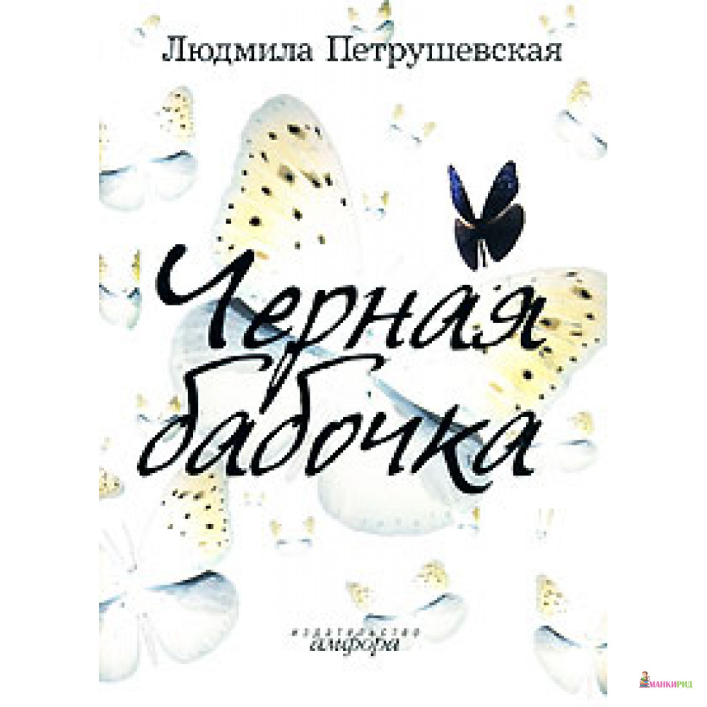 

Чёрная бабочка - Амфора - 51382