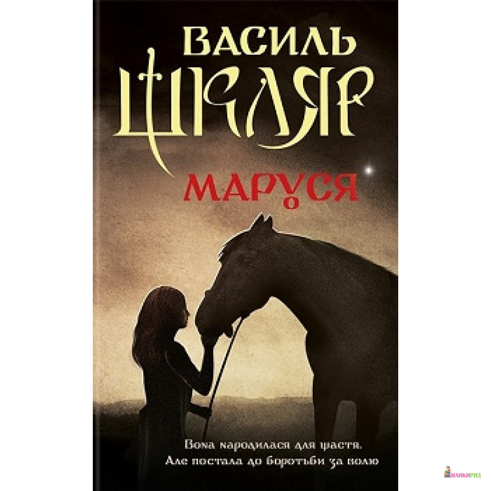 

Маруся - Василь Шкляр - Классика-ХХI - 576453