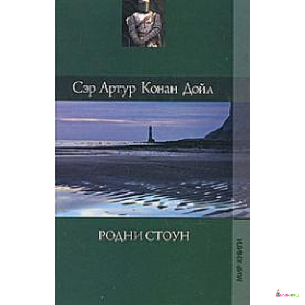 

Родни Стоун - Артур Конан Дойл - 604297