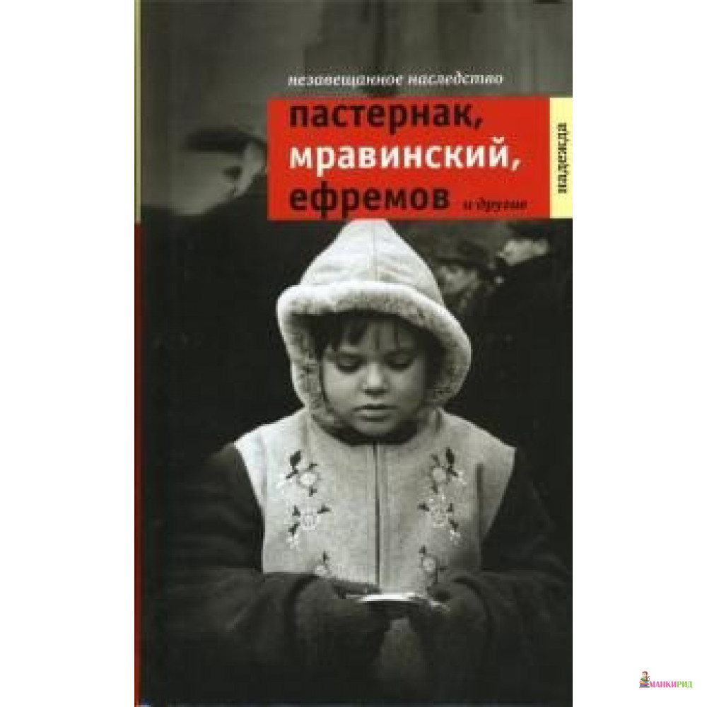 

Незавещанное наследство. Пастернак, Мравинский, Ефремов - Надежда Кожевникова - Время - 748792