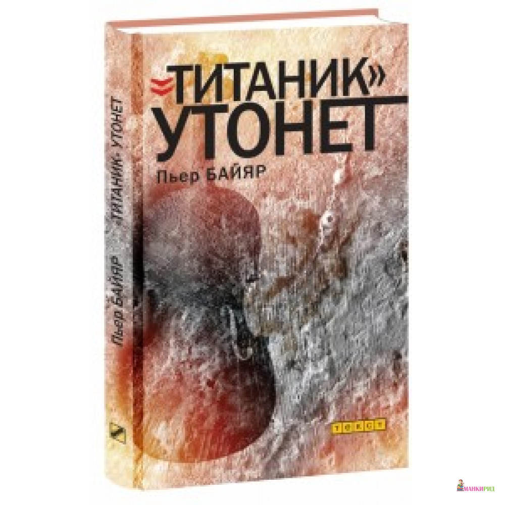 

Титаник утонет - Пьер Байяр - Текст - 600112