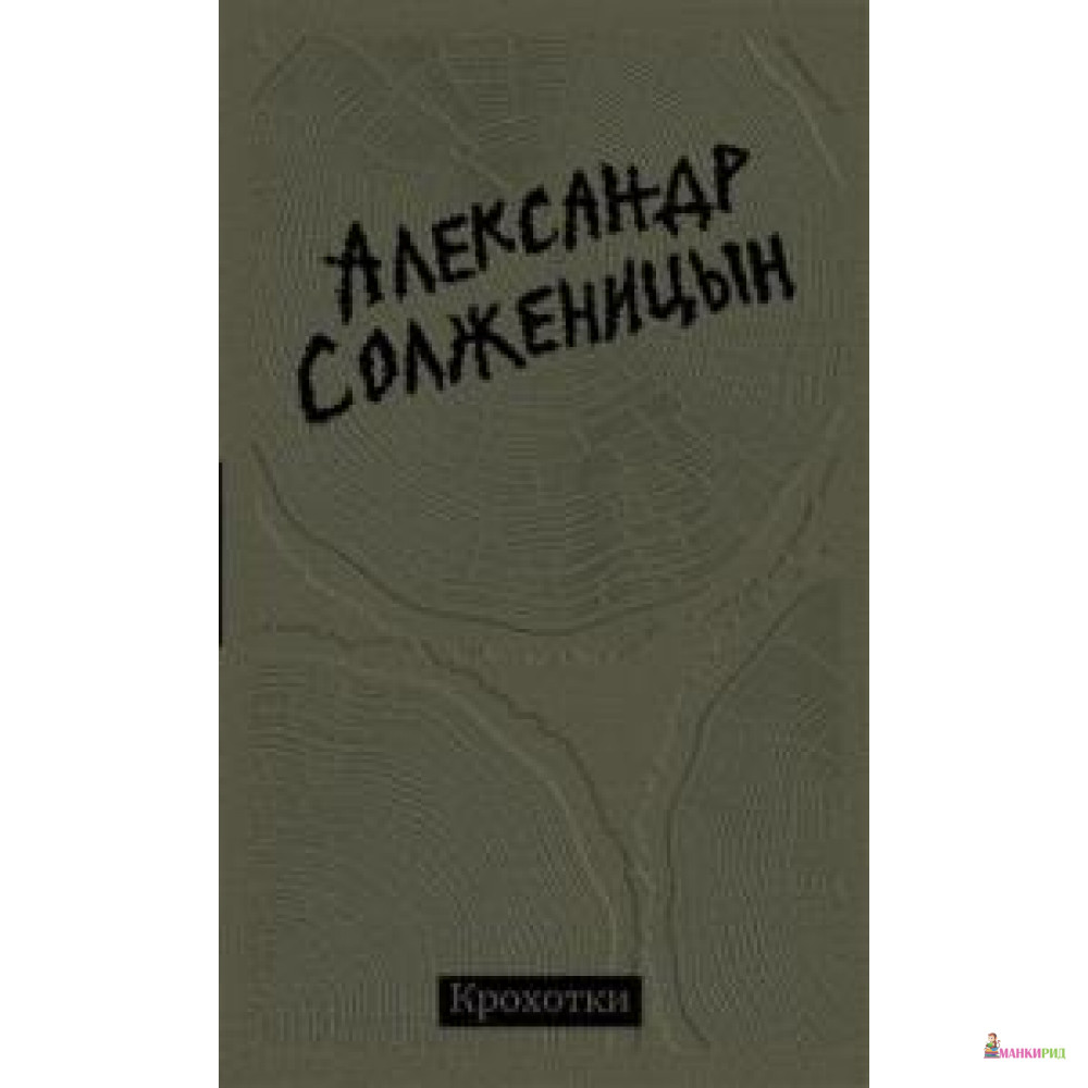 

Крохотки - Александр Исаевич Солженицын - СЛОВО/SLOVO - 734457