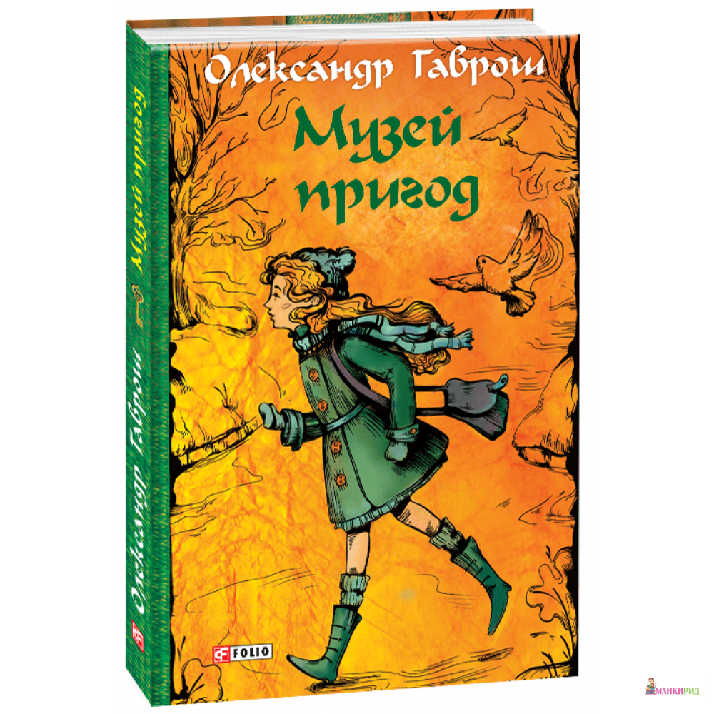 

Музей пригод - Олександр Гаврош - 729965