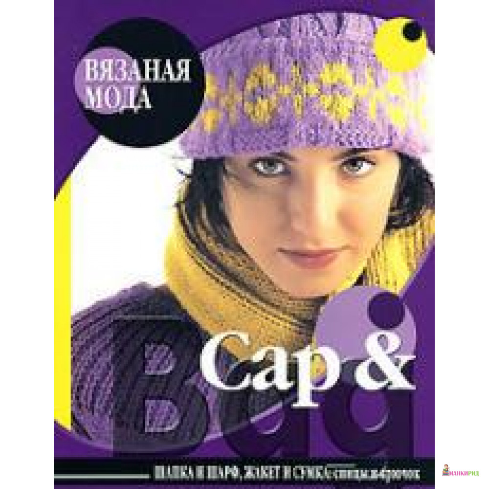 

Cap & Bag. Шапка и шарф, жакет и сумка. Спицы и крючок - Ниола - 604103