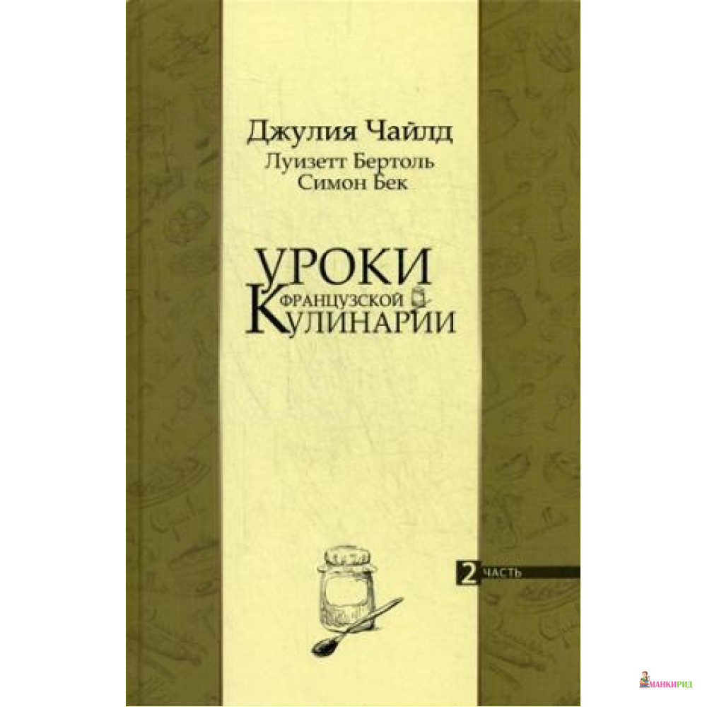 

Уроки французской кулинарии. Часть 2 - Джулия Чайлд - ОЛМА Медиа Групп - 633304