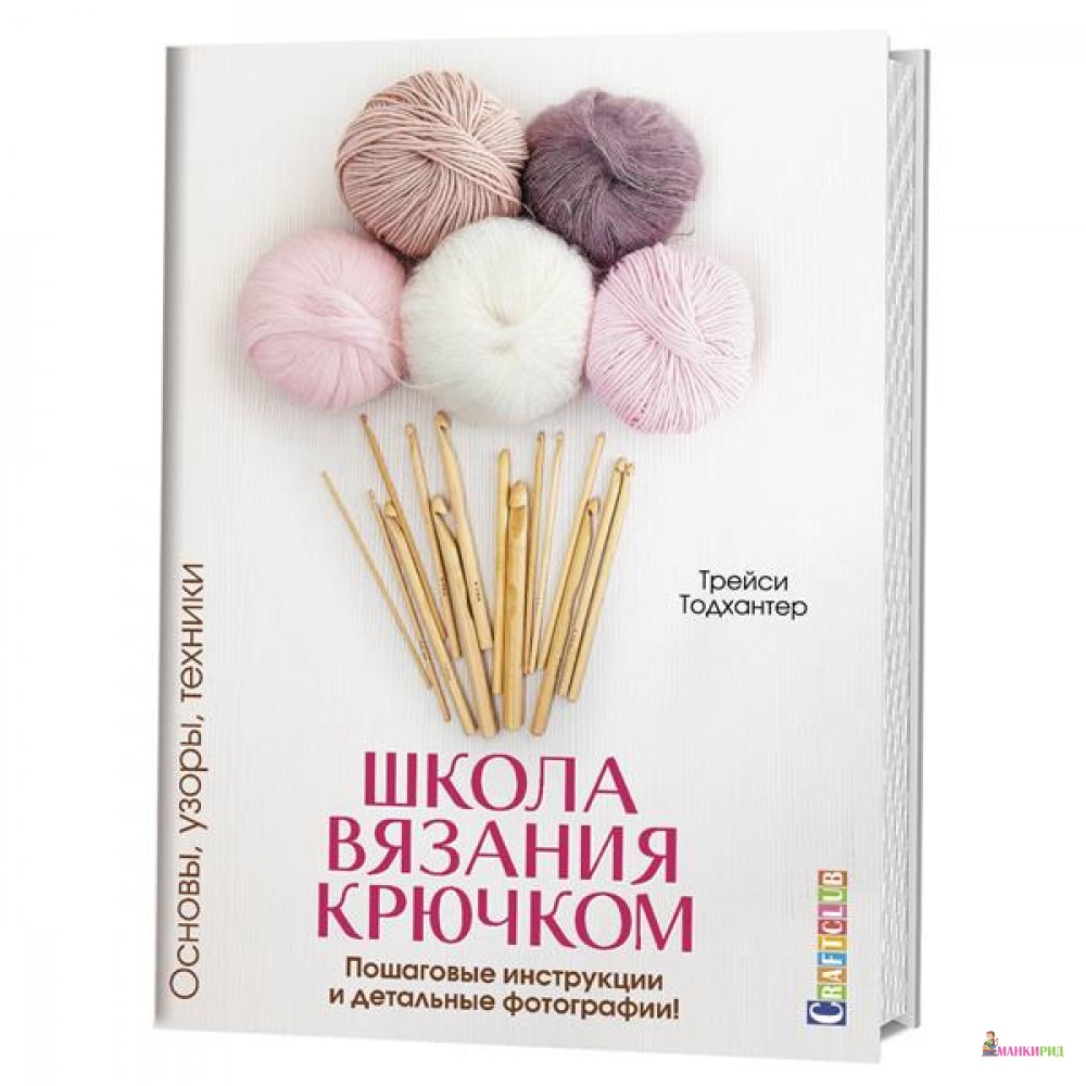 

ШКОЛА ВЯЗАНИЯ КРЮЧКОМ - Трейси Тодхантер - Контэнт - 726836