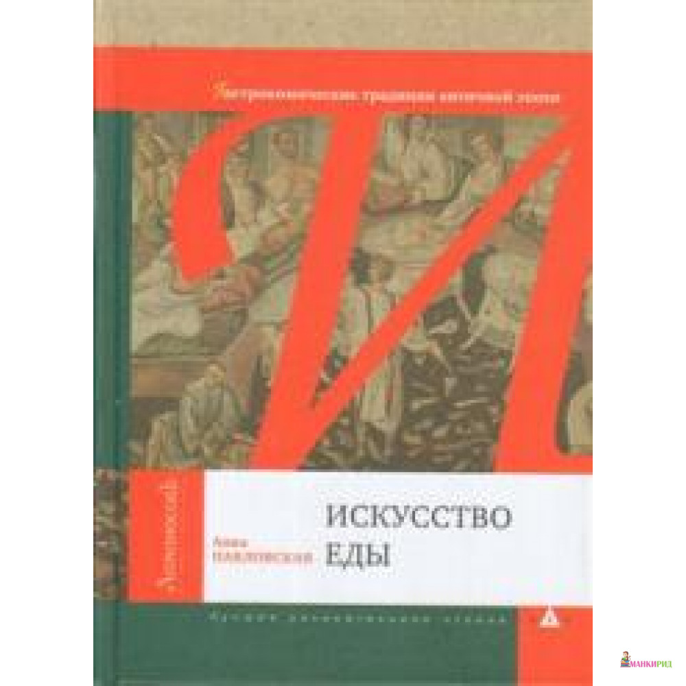 

Искусство еды. Гастрономические традиции античной эпохи - Анна Павловская - Ломоносов - 640599