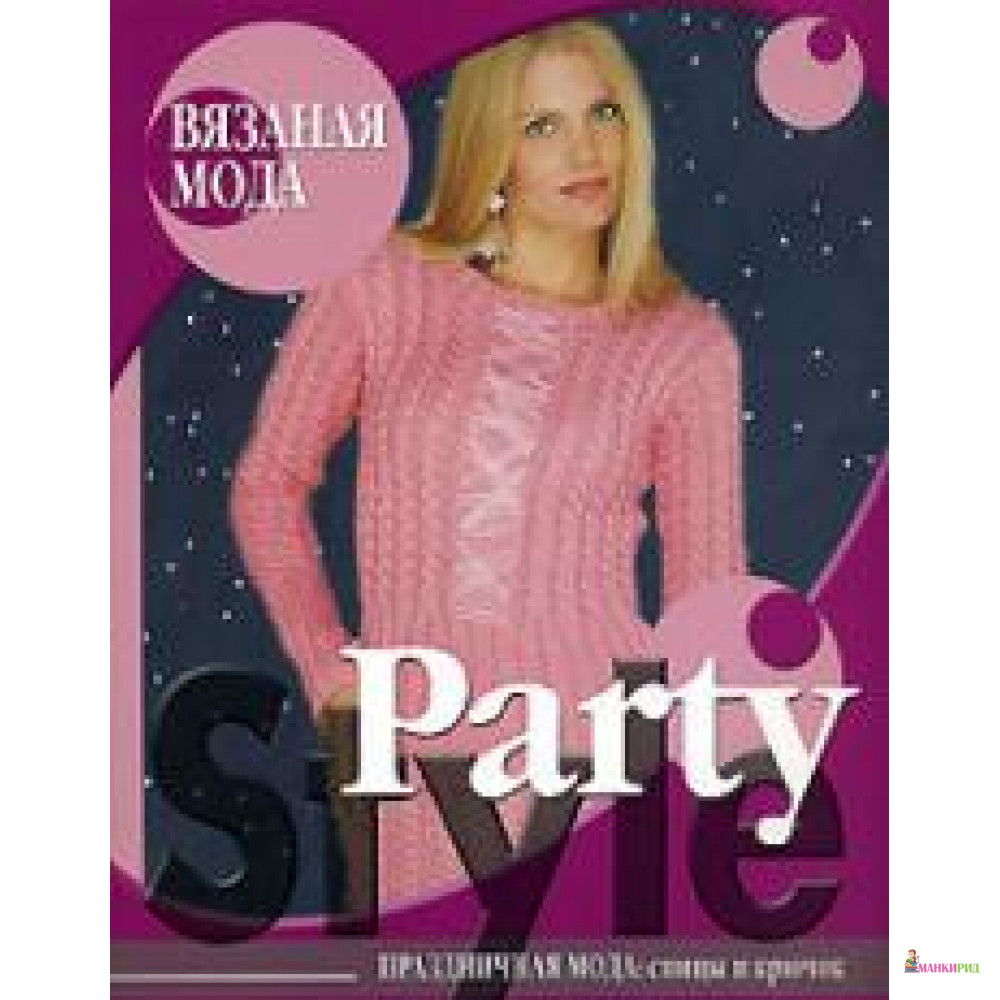 

Party Style. Праздничная мода. Спицы и крючок - Ниола - 604106