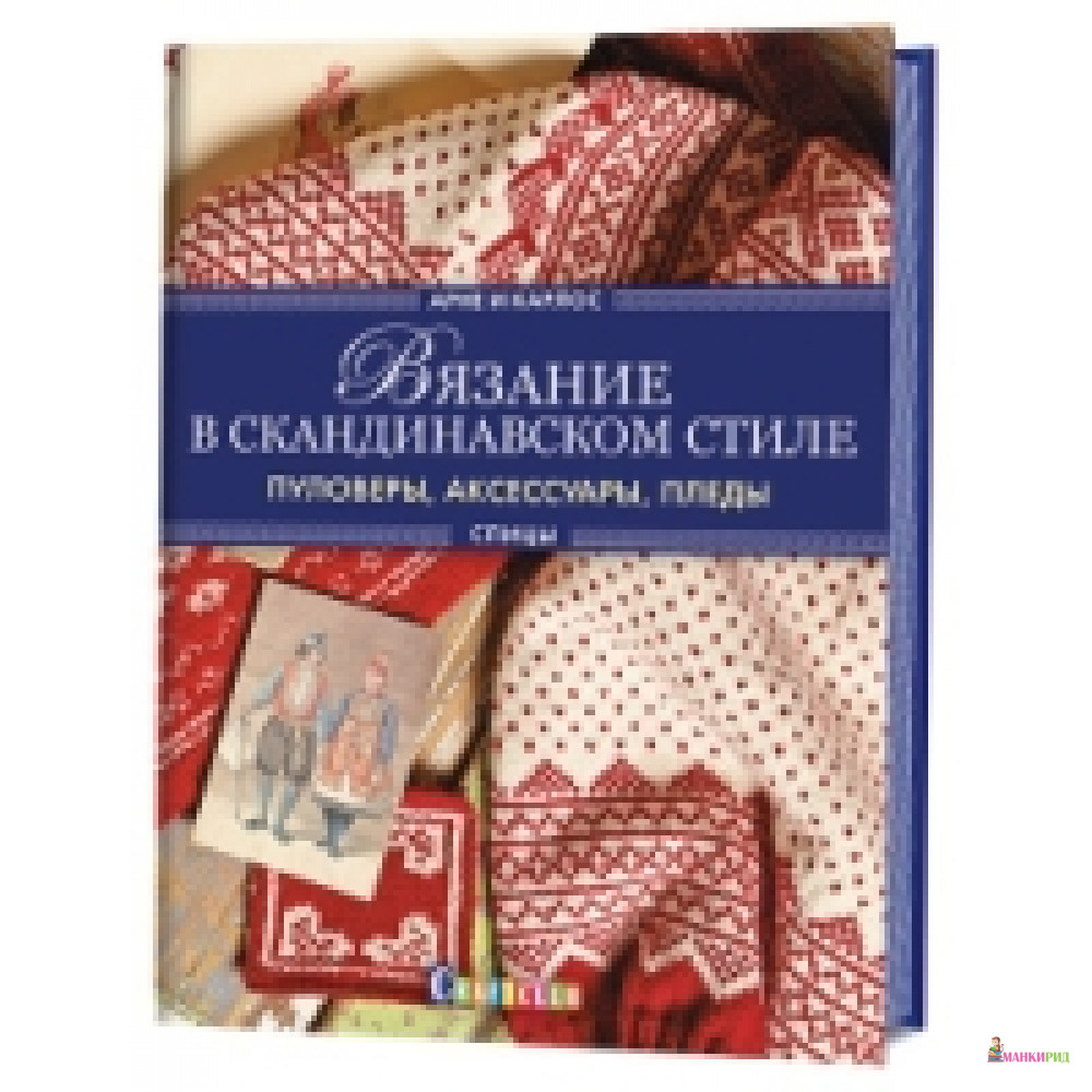 

Арне и Карлос. Вязание в скандинавском стиле. Пуловеры, аксессуары, пледы. Спицы (свитер) - Контэнт - 659077