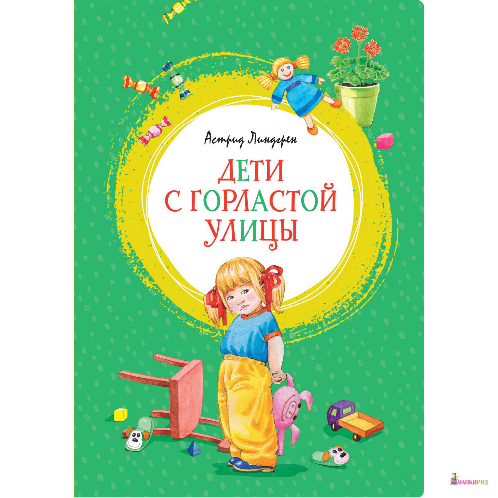 

Дети с Горластой улицы - Астрид Линдгрен - Махаон - 878864