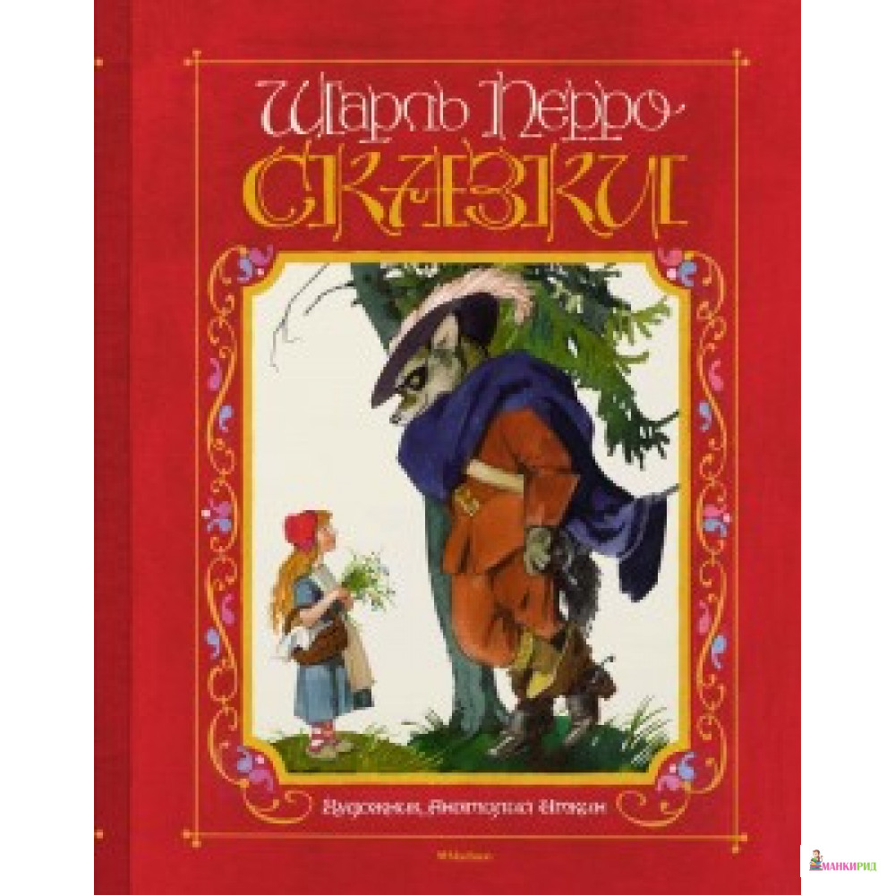 

Шарль Перро. Сказки - Шарль Перро - Махаон - 598387