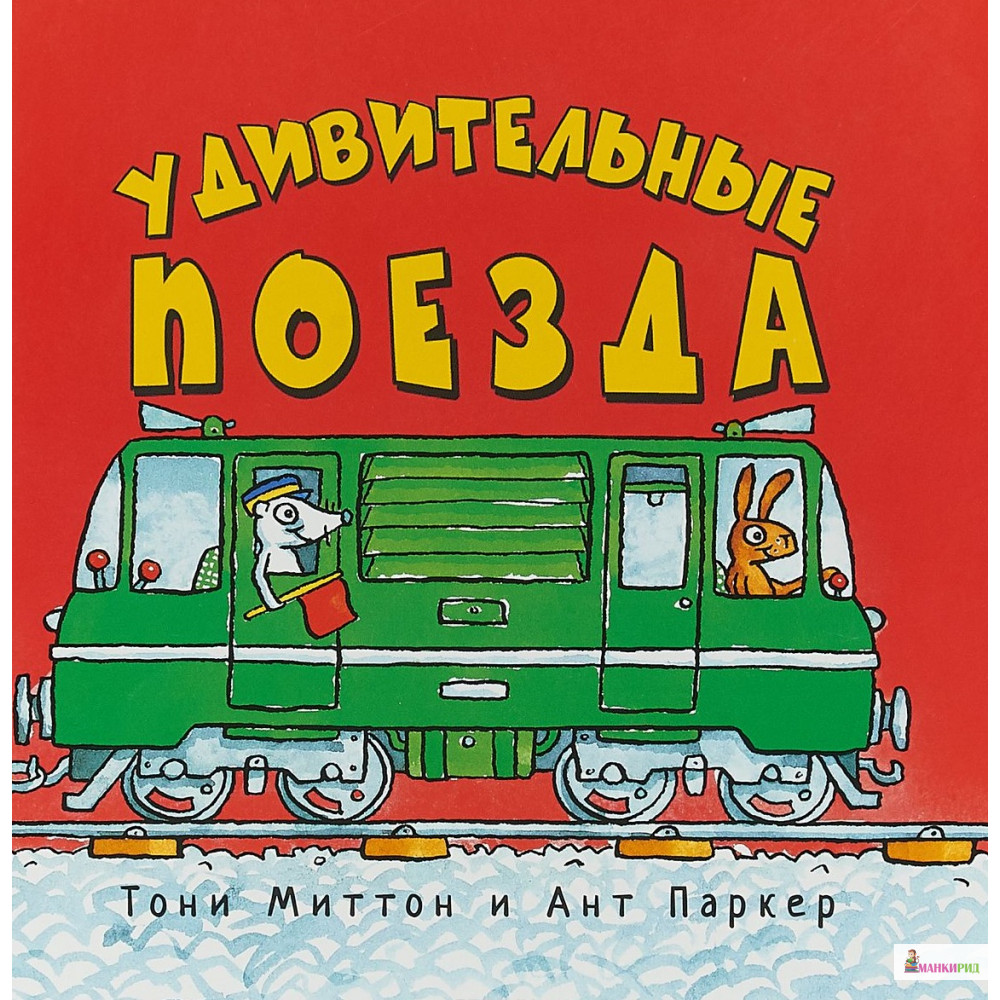 

Удивительные поезда - Тони Миттон - Старый парк - 720114