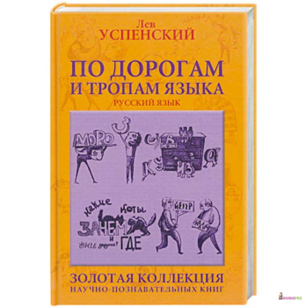 

По дорогам и тропам языка - Лев Успенский - Зебра-Е - 261398