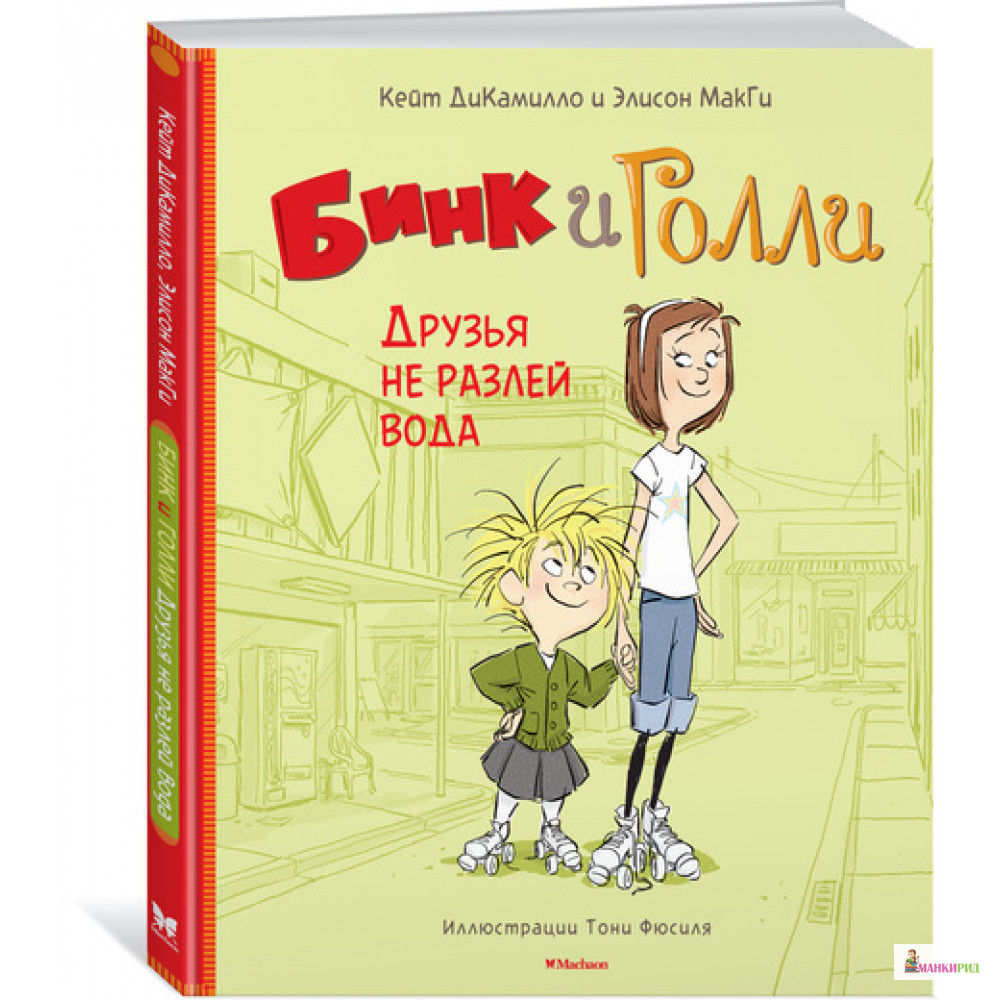 

Бинк и Голли. Друзья не разлей вода - Кейт ДиКамилло - Махаон - 614488