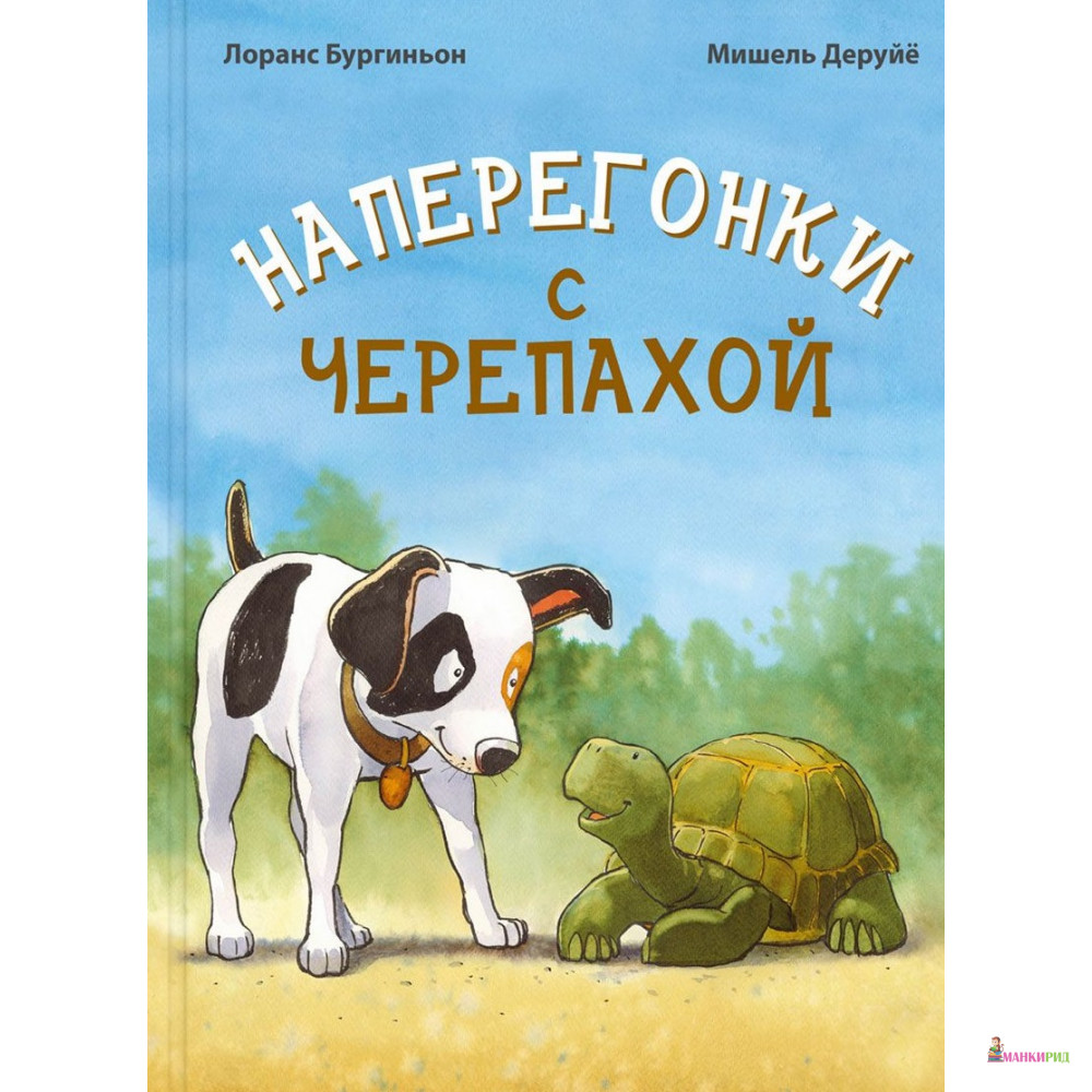 

Наперегонки с черепахой - Лоранс Бургиньон - Энас - 727948
