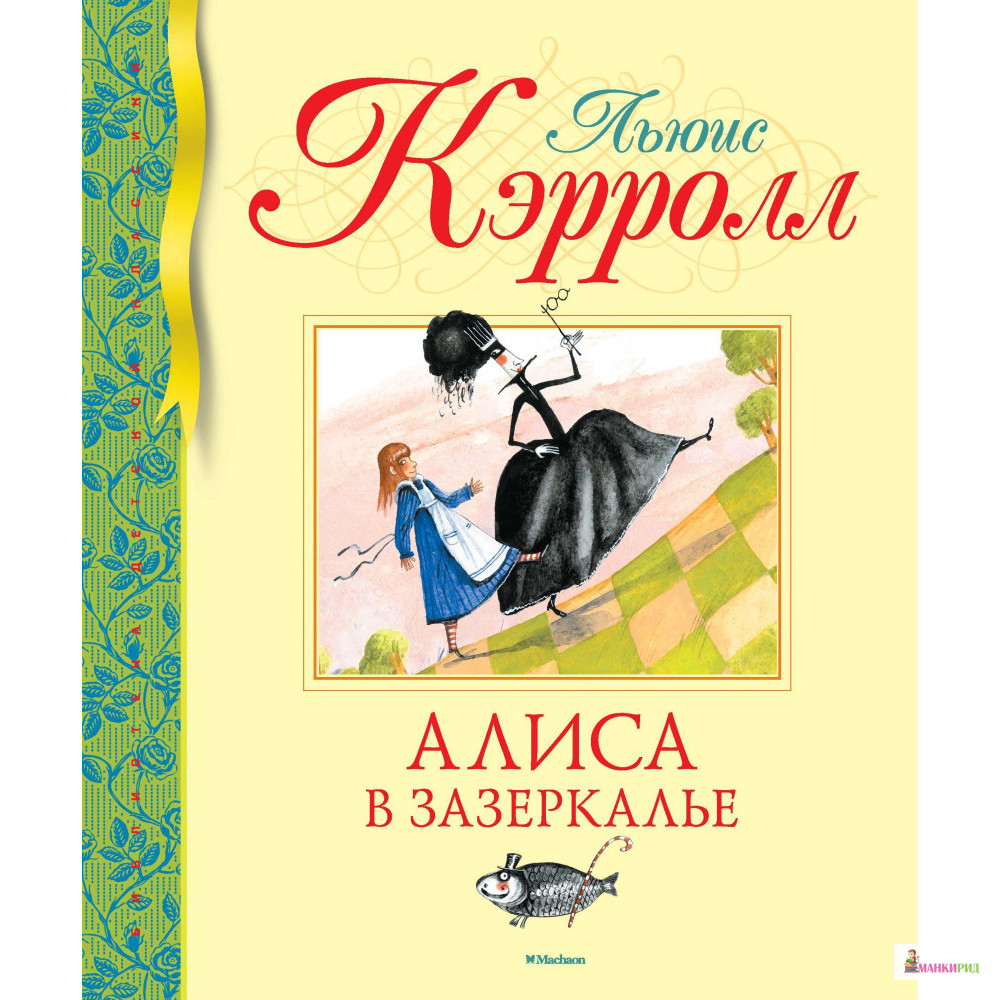 

Алиса в Зазеркалье - Льюис Кэрролл - Махаон - 876847