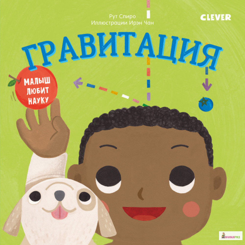 

Малыш любит науку. Гравитация - Рут Спиро - Клевер-Медиа-Групп - 818589
