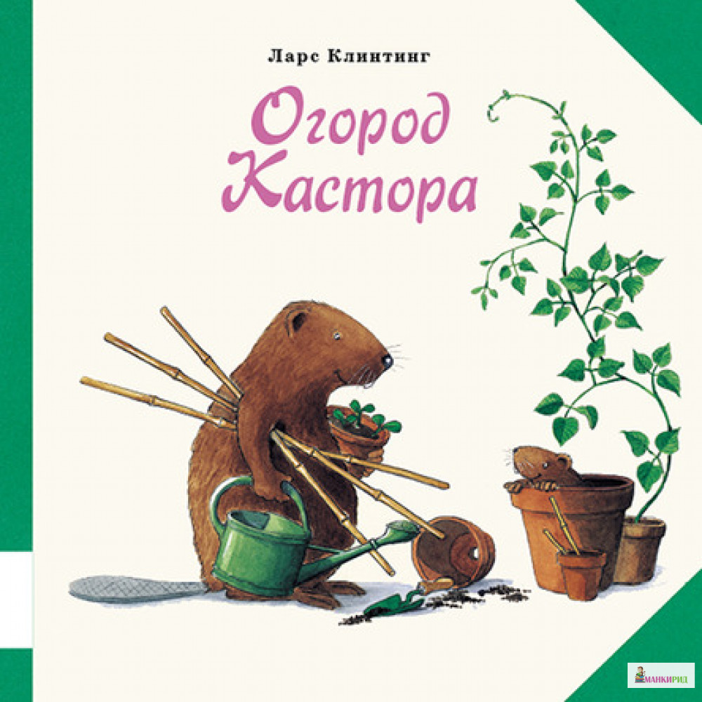 

Огород Кастора - Ларс Клинтинг - Мелик-Пашаев - 426542
