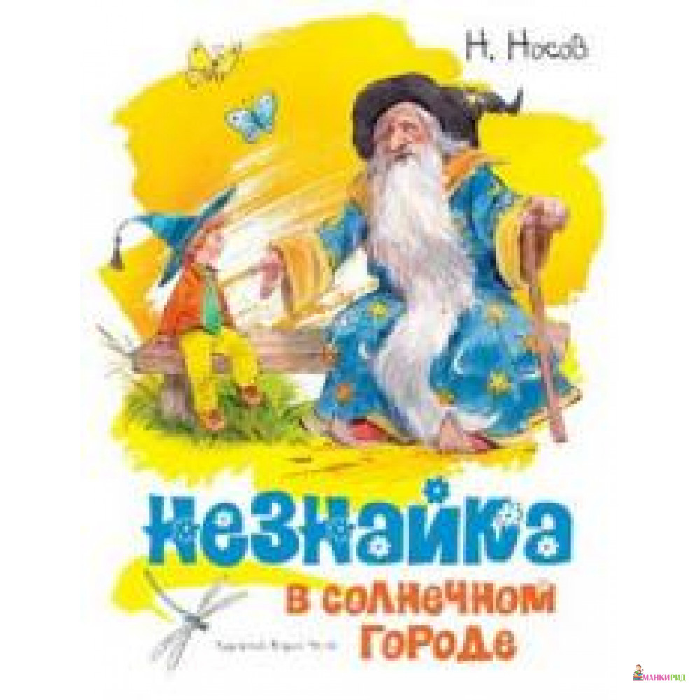 

Незнайка в Солнечном городе - Николай Николаевич Носов - Махаон - 720820