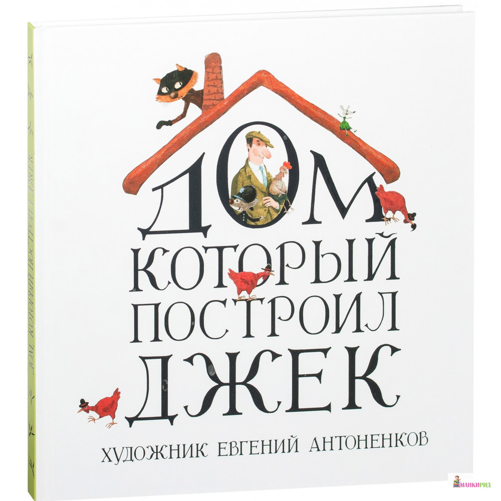 

Дом, который построил Джек - НИГМА - 543790