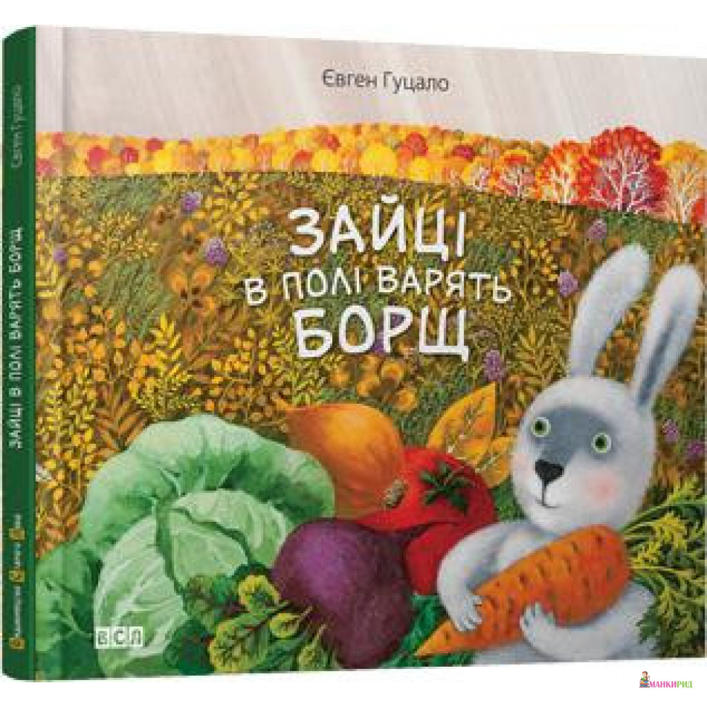 

Зайці в полі варять борщ - Євген Гуцало - Видавництво Старого Лева - 885491