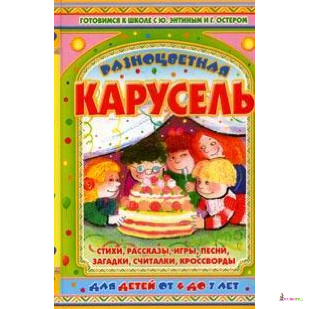 

Разноцветная карусель - Григорий Бенционович Остер - АСТ - 14914