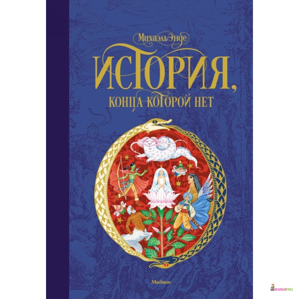 

История, конца которой нет - Михаэль Энде - Махаон - 625609