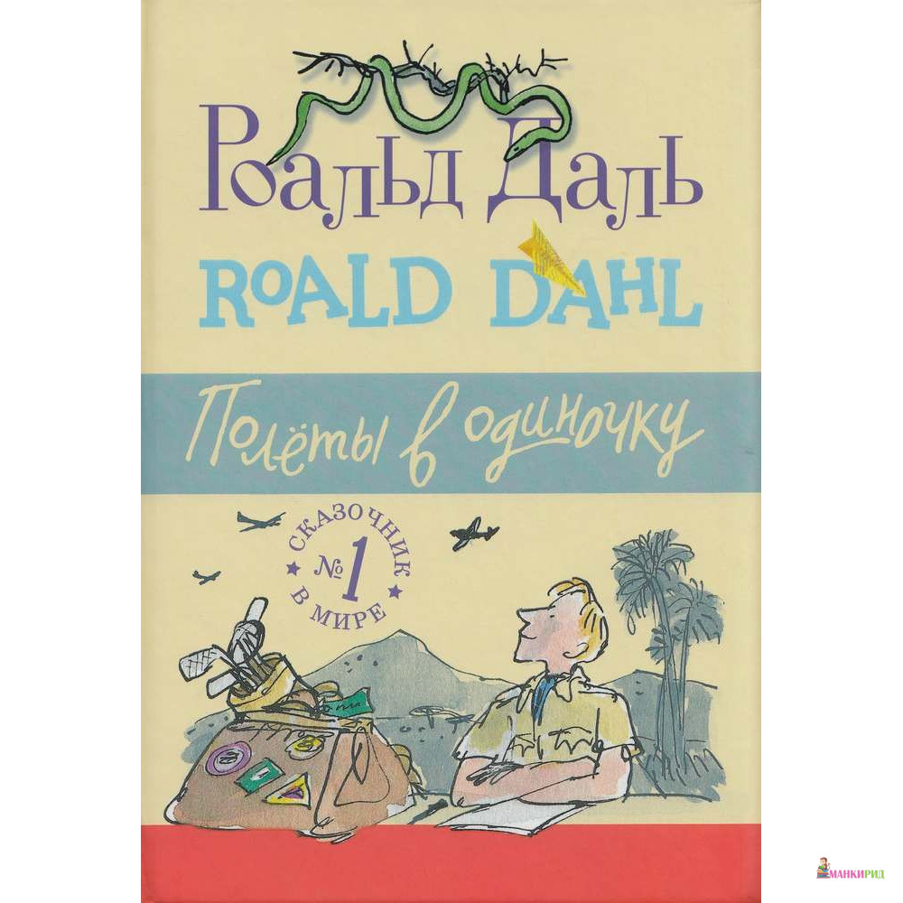 

Полеты в одиночку - Роальд Даль - Самокат - 544975