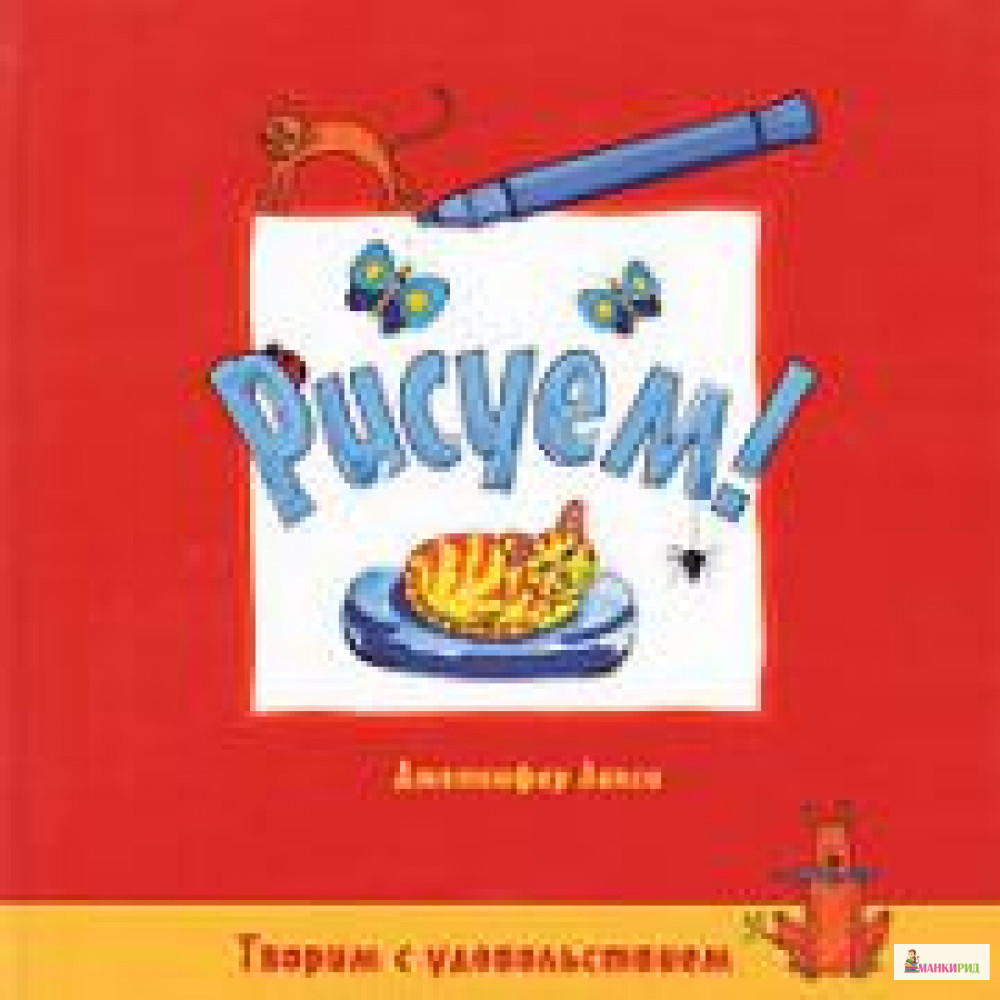 

Рисуем! - Ниола - 83848