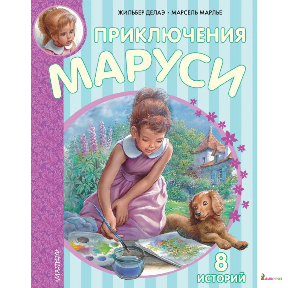 

Приключения Маруси - Жильбер Делаэ - 737237