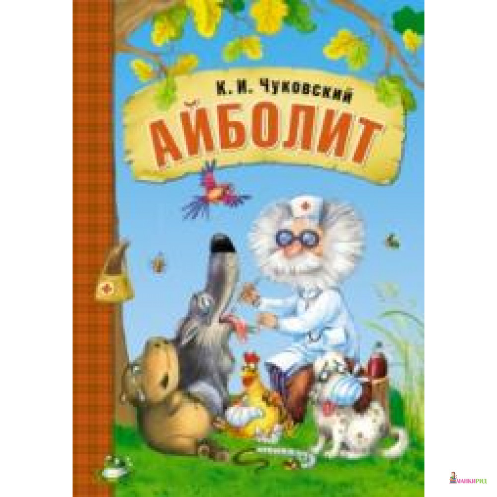 

Айболит - Корней Иванович Чуковский - Мозаика-Синтез - 727900