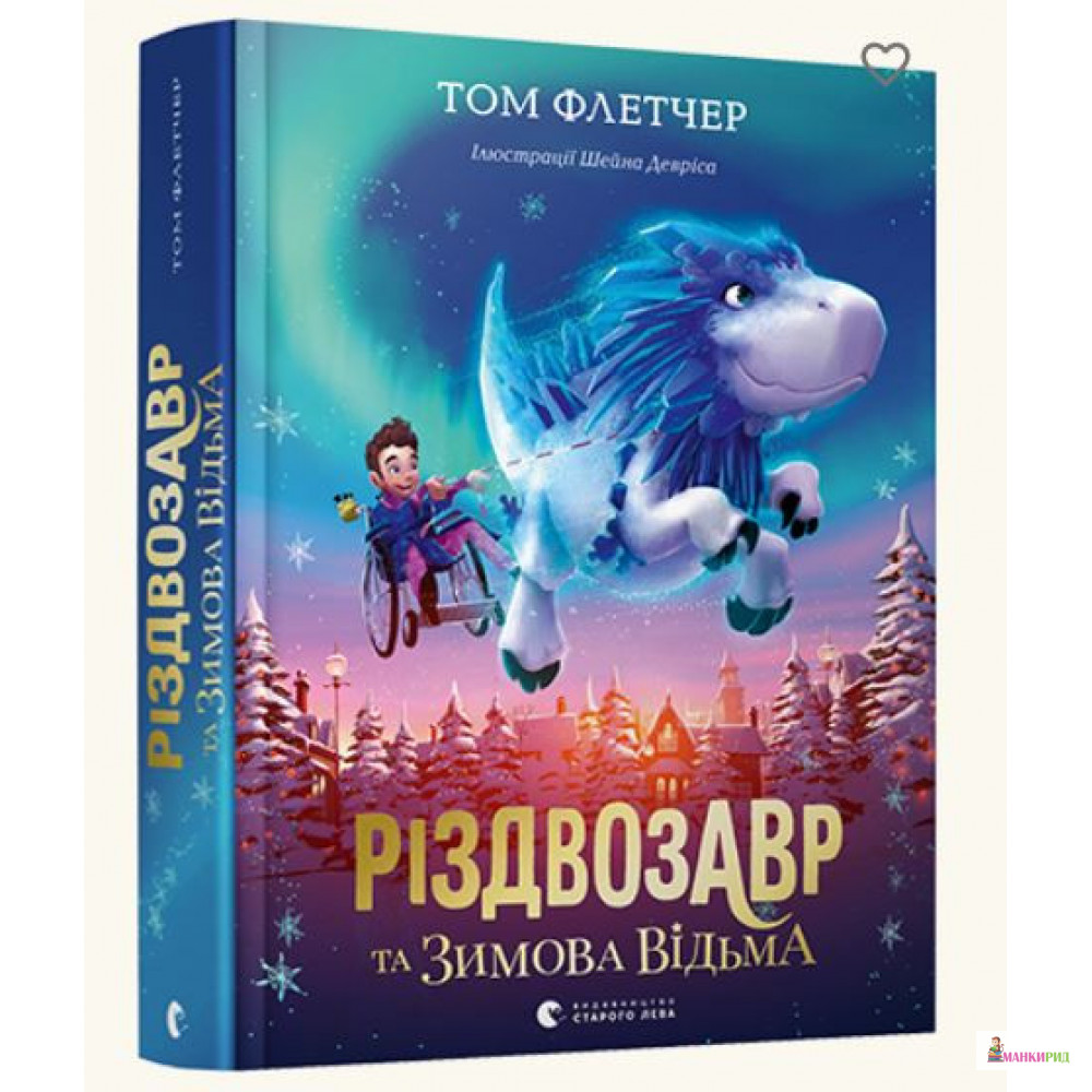 

Різдвозавр та зимова відьма - Том Флетчер - Видавництво Старого Лева - 869707